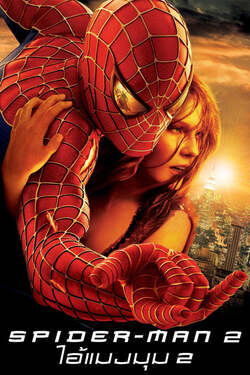 Spider Man 2 ไอ้แมงมุม ภาค 2 (2004) Spider Man 2 ไอ้แมงมุม ภาค 2 (2004)