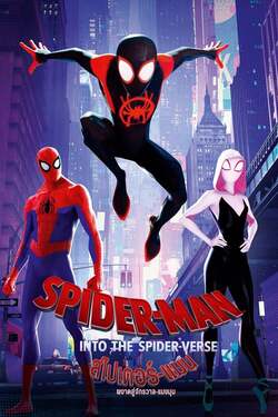 Spider Man Into The Spider Verse 1 สไปเดอร์ แมน ผงาดสู่จักรวาล แมงมุม ภาค 1 (2018)