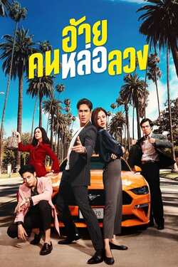 อ้ายคนหล่อลวง The Con Heartist (2020) 