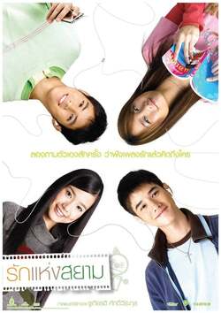 รักแห่งสยาม The Love of Siam (2007)