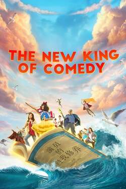 The New King of Comedy คนเล็กไม่เกรงใจนรก ฉบับรีเมค (2019) The New King of Comedy คนเล็กไม่เกรงใจนรก ฉบับรีเมค (2019)