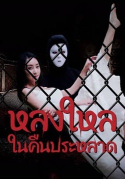 The Night Of The Peak หลงใหลในคืนประหลาด (2024) The Night Of The Peak หลงใหลในคืนประหลาด (2024)