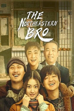 The Northeastern Bro 1 พี่ใหญ่กับรักแห่งเหมันต์ ภาค 1 (2021) The Northeastern Bro 1 พี่ใหญ่กับรักแห่งเหมันต์ ภาค 1 (2021)