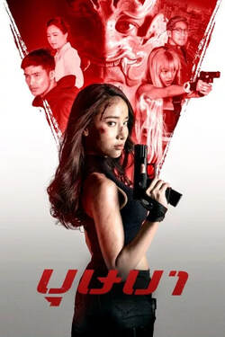 บุษบา The Secret Weapon (2021) บุษบา The Secret Weapon (2021)