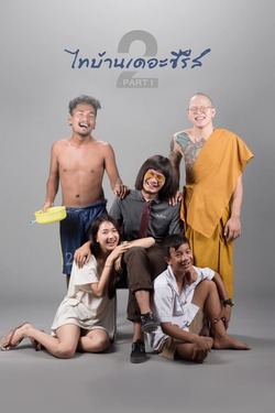 ไทบ้านเดอะซีรีส์ ภาค 2.1 Thi Baan The Series 2 (2018)