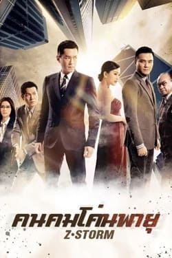 Z Storm คนคมโค่นพายุ ภาค 1 (2014) Z Storm คนคมโค่นพายุ ภาค 1 (2014)