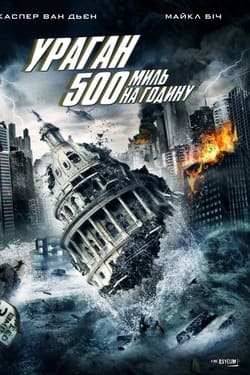 500 MPH Storm พายุมหากาฬถล่มโลก (2013) 500 MPH Storm พายุมหากาฬถล่มโลก (2013)