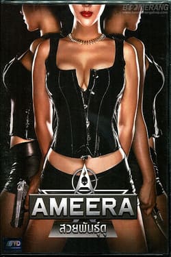 Ameera สวยพันธุ์ดุ (2014) 