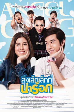 สิ่งเล็กเล็กที่น่าร็อก App Love (2014) สิ่งเล็กเล็กที่น่าร็อก App Love (2014)