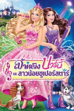 Barbie The Princess & the Popstar เจ้าหญิงบาร์บี้และสาวน้อยซูเปอร์สตาร์ (2012) 