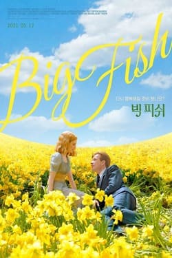 Big Fish จินตนาการรัก ลิขิตชีวิต (2003)  