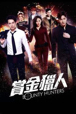 Bounty Hunters โอปป้า ล่าค่าหัว (2016) 