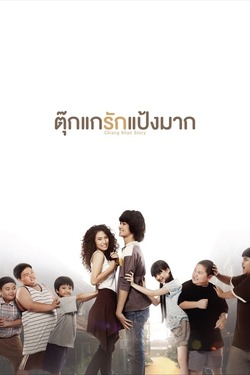 ตุ๊กแกรักแป้งมาก Chiang Khan Story (2014) 