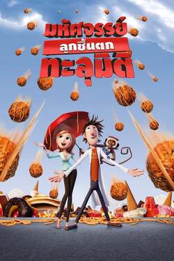 Cloudy with a Chance of Meatballs 1 มหัศจรรย์ลูกชิ้นตกทะลุมิติ (2009) Cloudy with a Chance of Meatballs 1 มหัศจรรย์ลูกชิ้นตกทะลุมิติ (2009)