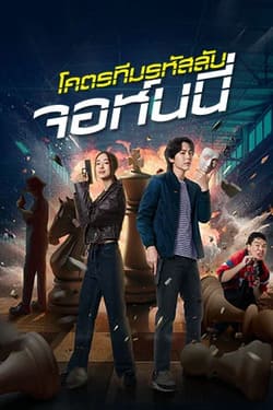 โคตรทีมรหัสลับ จอห์นนี่ Code Name Johnny (2024) โคตรทีมรหัสลับ จอห์นนี่ Code Name Johnny (2024)