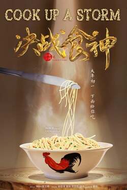 Cook Up a Storm ศึกพ่อครัวดาวรุ่ง (2017)