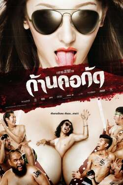 ก้านคอกัด Dead Bite (2011) 