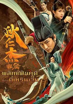 Detective Di Renjie พลิกแฟ้มคดีของตี๋เหรินเจี๋ย (2020)