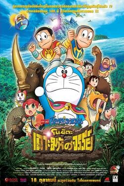 Doraemon The Movie 32 Nobita and the Island of Miracles Animal Adventure โดเรม่อนเดอะมูฟวี่ ตอน โนบิตะผจญภัยในเกาะมหัศจรรย์ (2012) Doraemon The Movie 32 Nobita and the Island of Miracles Animal Adventure โดเรม่อนเดอะมูฟวี่ ตอน โนบิตะผจญภัยในเกาะมหัศจรรย์ (2012)