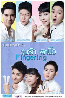วุ่นรักพักนิ้ว Fingering (2013)