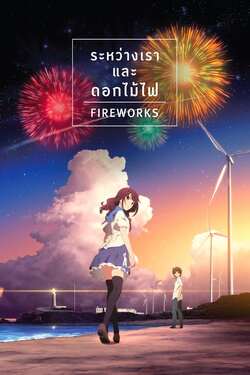 Fireworks ระหว่างเราและดอกไม้ไฟ (2017)