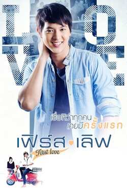 เฟิร์ส เลิฟ First Love (2013) เฟิร์ส เลิฟ First Love (2013)