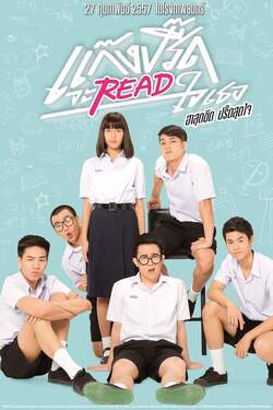 แก๊งค์ปรี๊ด จะรี๊ดใจเธอ Gang Preed (2014)