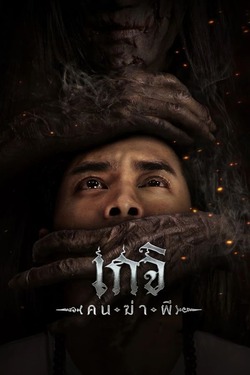 เกจิ คนฆ่าผี Geji The Spirit Hunter (2024)  