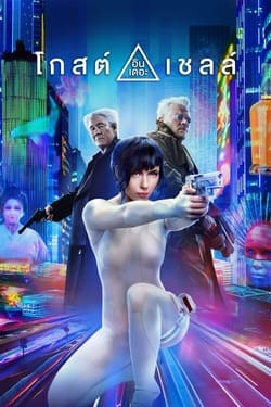 Ghost in the Shell โกสต์ อิน เดอะ เชลล์ (2017) 