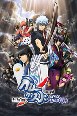 Gintama The Movie 1 Shinyaku Benizakura hen กินทามะ เดอะมูฟวี่ 1 กำเนิดใหม่ดาบเบนิซากุระ (2010)
