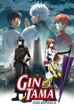 Gintama The Movie 2 Kanketsu hen Yorozuya Yo Eien Nare กินทามะ เดอะมูฟวี่ 2 กู้กาลเวลาฝ่าวิกฤตพิชิตอนาคต (2013)