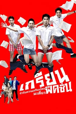 เกรียนฟิคชั่น Grean Fictions (2013) เกรียนฟิคชั่น Grean Fictions (2013)