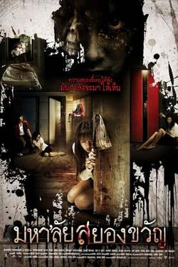 มหาลัยสยองขวัญ Haunted Universities (2009) มหาลัยสยองขวัญ Haunted Universities (2009)
