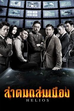 Helios ล่าคมถล่มเมือง (2015)