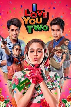 จำเนียรวิเวียนโตมร I Love You Two (2016) จำเนียรวิเวียนโตมร I Love You Two (2016)