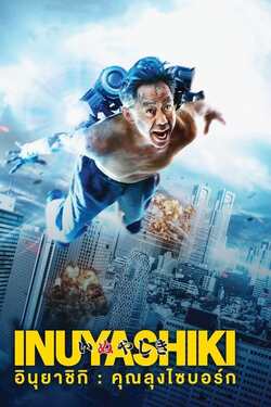 Inuyashiki อินุยาชิกิ คุณลุงไซบอร์ก (2018) Inuyashiki อินุยาชิกิ คุณลุงไซบอร์ก (2018)