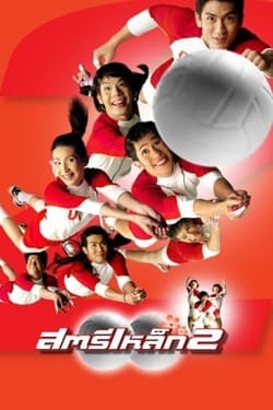 สตรีเหล็ก ภาค 2 Iron Ladies 2 (2003) สตรีเหล็ก ภาค 2 Iron Ladies 2 (2003)