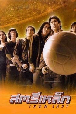 สตรีเหล็ก ภาค 1 Iron Ladies 1 (2000)