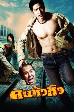 คนหิ้วหัว Khon hew hua (2007)  