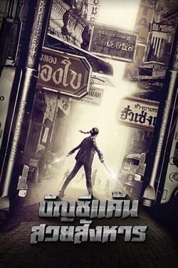 Killer Limo บัญชีแค้นสวยสังหาร (2017) 