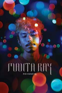 กระเบนราหู Kraben rahu (2018) กระเบนราหู Kraben rahu (2018)