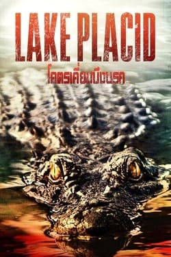 Lake Placid 1 แลคตาซิด โคตรเคี่ยม ภาค 1 (1999)