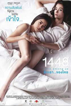 รักเราของใคร 1448 Love Among Us (2014) 