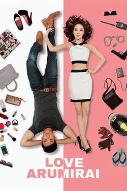 เลิฟอะรูมิไลค์ รักอะไรไม่รู้ Love Arumirai (2015) เลิฟอะรูมิไลค์ รักอะไรไม่รู้ Love Arumirai (2015)