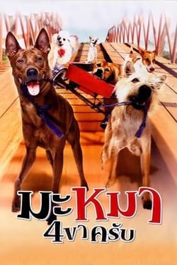 มะหมา 4 ขาครับ ภาค 1 Mid Road Gang 1 (2007) มะหมา 4 ขาครับ ภาค 1 Mid Road Gang 1 (2007)