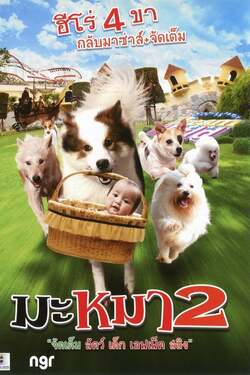 มะหมา ภาค 2 Mid Road Gang 2 (2012)