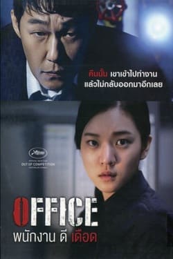 Office พนักงานดีเดือด (2015)