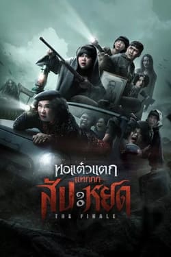 หอแต๋วแตก แหกสัปะหยด Oh My Ghost The Finale (2024) 
