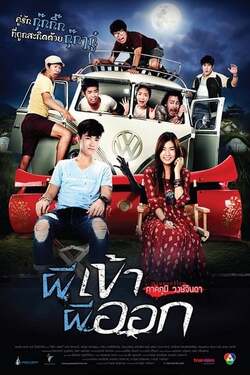 ผีเข้าผีออก Pee Kao Pee Ook (2013) 