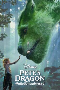 Pete’s Dragon พีทกับมังกรมหัศจรรย์ (2016) 